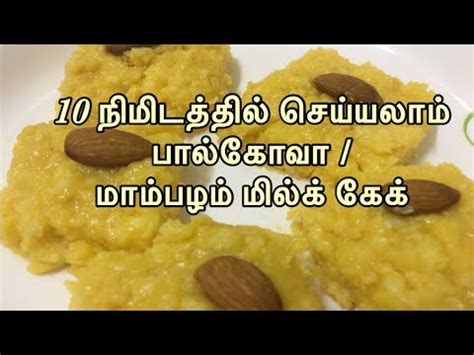 A collection of recipes written in tamil (தமிழ்) language. Mango Milk Cake recipe in Tamil in 10 minutes/Milk Sweet ...