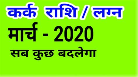 कर्क राशि वालों के लिए वर्ष 2021 कर्ज से मुक्ति और काम में तरक्की की राह खोलेगा नया साल. (Cancer)Kark Rashi March 2020 Prediction(Kark Rashi March ...