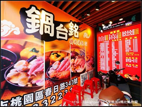 The site owner hides the web page description. 桃園-春日店【鍋台銘時尚湯鍋】平價百元小火鍋/飲料&霜淇淋&爆米花無限供應 - 灰熊爸&鴨比媽的窩