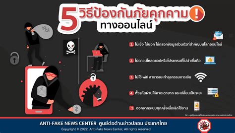 5 วิธีป้องกันภัยคุกคามทางออนไลน์ ศูนย์ต่อต้านข่าวปลอม Anti Fake News Center Thailand