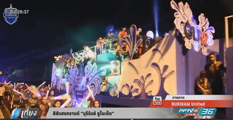 # buriramunited # brutd # policeterofc # toyotathaileague2020 # ttl2020 # gu12. สีสันสงกรานต์ "บุรีรัมย์ ยูไนเต็ด" : PPTVHD36