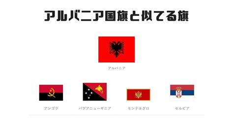 アゼルバイジャン語 アラビア語 アルメニア語 イタリア語 インドネシア語 ウクライナ語 ウズベク語 ウルドゥー語 オランダ語 カザフ語 カタロニア語. アルバニア国旗と似てる旗一覧 | 国旗, アルバニア, モンテネグロ