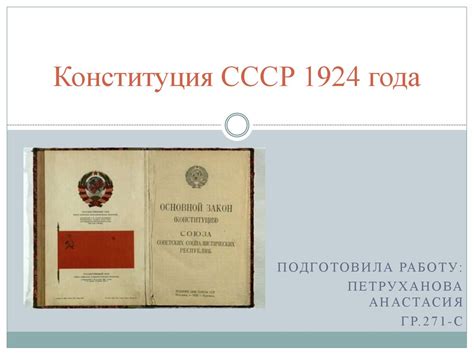 Конституция СССР 1924 года - презентация онлайн
