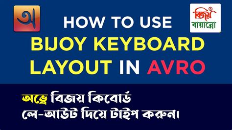 How To Use Bijoy Keyboard Layout In Avro Unibijoy In Avro Youtube