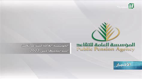 حددت المؤسسة العامة للتقاعد، الحالات التي يتم فيها إيقاف معاش المستفيد نظاميًّا بشكل مباشر وفقَا لنظام التقاعد. المؤسسة العامة للتقاعد تعلن استراتيجيتها حتى 2020 - YouTube