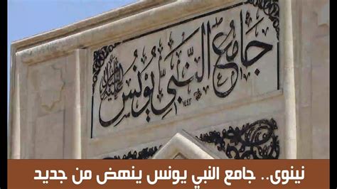 نينوى جامع النبي يونس ينهض من جديد فيديو Youtube