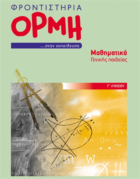 Καλωσήρθατε στον ιστότοπο του βοηθήματος «βιολογία γενικής παιδείας». Γ' Λυκείου :: - Φροντιστήρια - ΚΔΑΠ ΟΡΜΗ Άριστα - Πάτρα ...