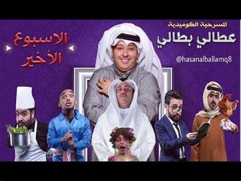 ونشر البلام صورة مع مجموعة من فريق العمل، وعلق عليها قائلاً: ‫مسرحية عطالي بطالي | كاملة‬‎ - YouTube