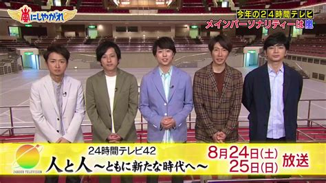 24:00～ fnn live news α【宣言解除は…迫る期限▽mlb大谷きょうは】. 【嵐】24時間テレビのメインパーソナリティは嵐に決定 ...