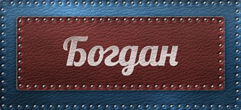 Фотографии, подробно о семье, видео на портале узнай всё Богдан Картинки С Именем