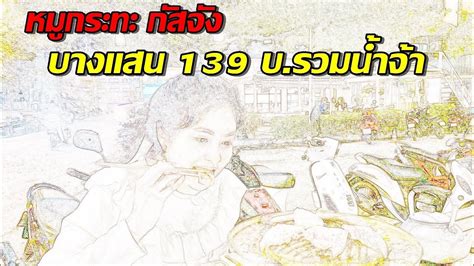 'กัสจัง จิรันธนิน'ประกาศติดโควิด ไม่ทราบที่มาในการติดเชื้อ ไทยโพสต์ อัพเดต 23 นาทีที่แล้ว • เผยแพร่ 23 นาทีที่แล้ว • ไทยโพสต์ หมูกระทะกัสจัง บางแสน 139 บ.รวมน้ำจ้า | BANBAN StylE - YouTube