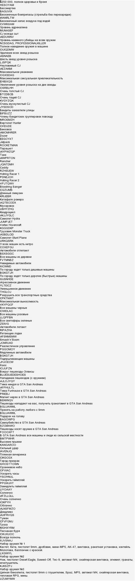 Чит коды на гта сан андреас на машины. Читы для игр 1. Читы и для нее. Код gta grand theft auto san andreas. Читы и для нее.