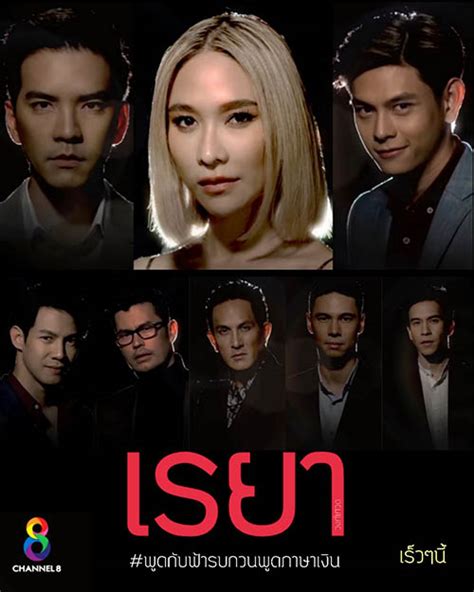 Jun 14, 2021 · 14 มิ.ย.64 ทำเอาแฟนๆ ถึงกับฟินจิกหมอนเลยทีเดียว หลังจากที่ลุ้นกันอยู่นานว่าคู่นี้จะเป็นคู่จิ้นหรือคู่จริง สำหรับคู่ของ พลอย เฌอมาลย์ กับ. "เรยา" ช่อง 8 เดิมพันอนาคตนางเอกของ "พลอย-เฌอมาลย์"