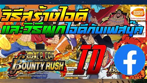 Bounty Rush วิธีสร้างไอดีและผูกไอดีกับเฟสบุ๊ค - YouTube