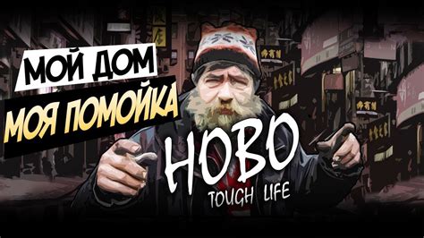 МОЯ ПЕРВАЯ ТЫСЯЧА - Симулятор БОМЖА - HOBO Tough Life #10 ...