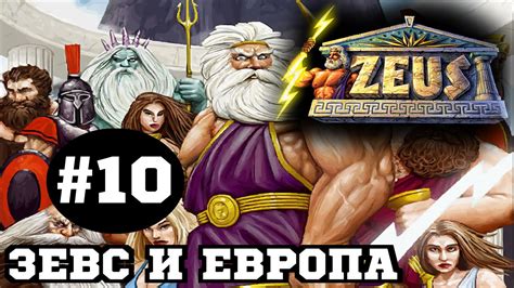 Zeus Master Of Olympus Финал Зевс и Европа F Youtube