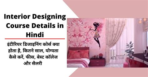 12th के बाद कमाए Interior Designing Course Details In Hindi