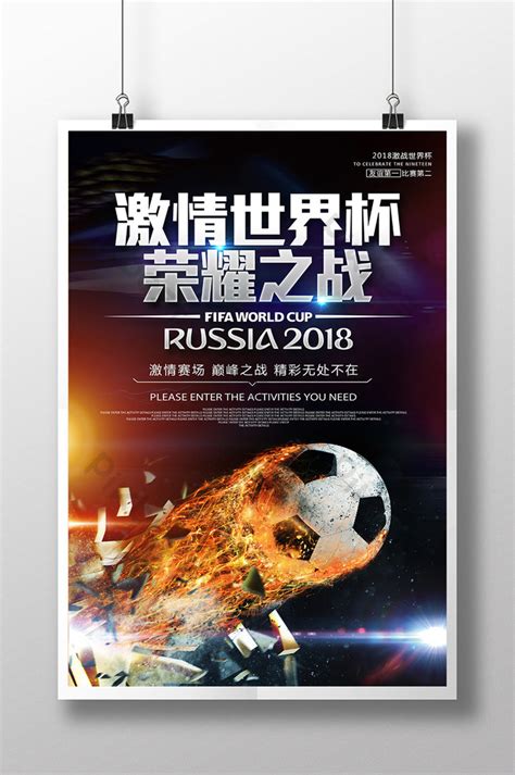 russia passion world cup glory battle football poster psd free download pikbest