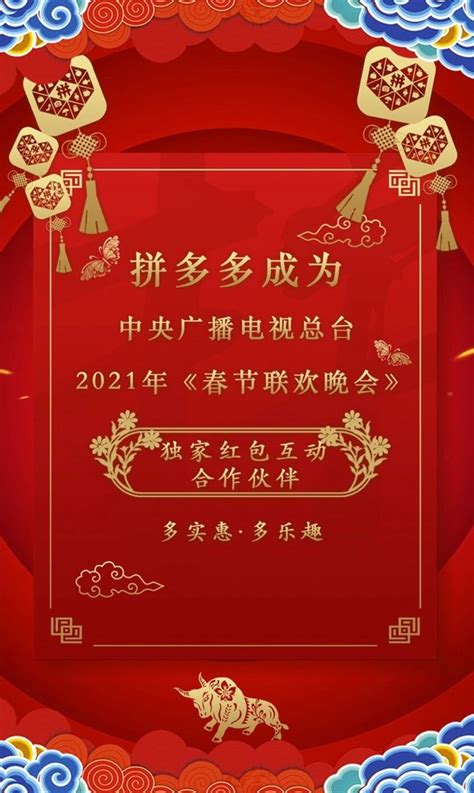 Updated on mar 24, 2021. 刚刚，拼多多成为2021年央视春晚独家红包互动合作伙伴 | 北晚新视觉