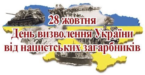 28 жовтня День визволення України - Сумський дошкільний навчальний ...
