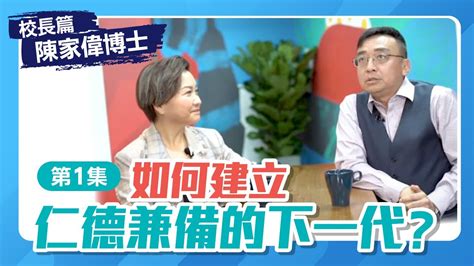 主頁 | 聯絡我們 | 網站地圖. 【校長篇】優才(楊殷有娣)書院小學部校長 陳家偉博士 Ep1 │如何建立仁德兼備的下一代？ - YouTube