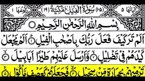 Surah Tul Feel سورۃالفیل Youtube