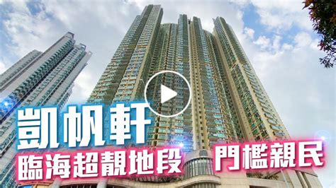 Manage your video collection and share your thoughts. 凱帆軒 (奧運站) | 相關資料｜搜尋結果｜中原地產