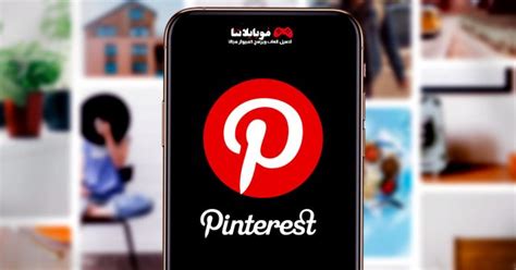 تحميل تطبيق بينتيريست Pinterest Apk 2023 للاندرويد والايفون احدث اصدار