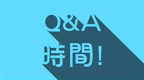 But think of the q&a session as a chance to engage with the audience and clarify anything your presentation may have skipped or touched on briefly. Q&A時間! | 啾啾鞋 - YouTube