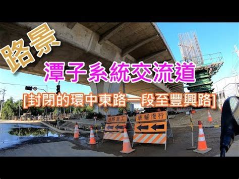 The site owner hides the web page description.  路景  國道四號延伸豐潭工程-潭子系統交流道 封閉的環中東路一段至豐興路 (2019.11) - YouTube