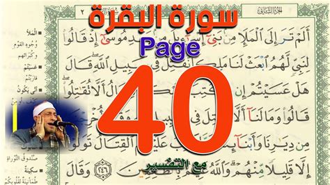 سورة البقرة صفحة 40 The Noble Quran