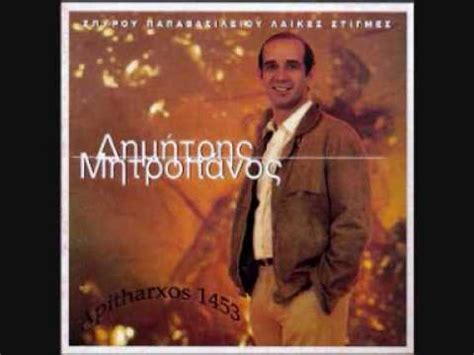 Το ζειμπεκικο του αρχαγγελου 4. Δ.ΜΗΤΡΟΠΑΝΟΣ-ΘΑ ΜΕ ΒΡΕΙΣ.wmv - YouTube