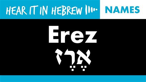 However, they give the tiberian vocalization signs the values they had in the traditional babylonian pronunciation. How to pronounce Erez in Hebrew | Names - YouTube