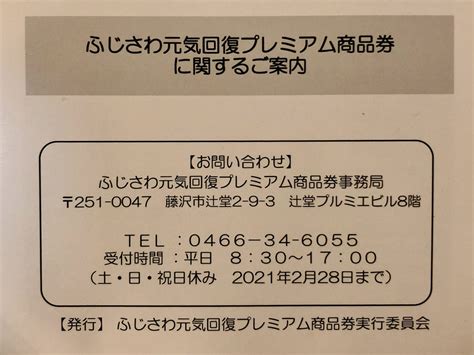 【藤沢市】ふじさわ元気回復プレミアム商品券の購入決定通知（購入引換券）が届きました！！ 号外net 藤沢市