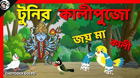 টুনির কালীপুজো Bengali Moral Stories Rupkothar Golpo Fairy Tales