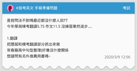 May 31, 2021 · 英文是全世界最多人使用的第二外國語，涵蓋範圍之廣，讓不少國家都將其納入學生的基本學程之中，然而台灣的學生也不例外，不少學校從小學就. #指考英文 手寫準備問題 - 考試板 | Dcard