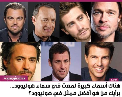 اجمل ممثلي هوليود قائمة باشهر الممثلين والممثلات في السينما الامريكية