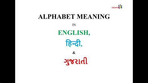 The 19th letter of the english alphabet, a consonant. Alphabet meaning in English, Hindi & Gujarati - YouTube