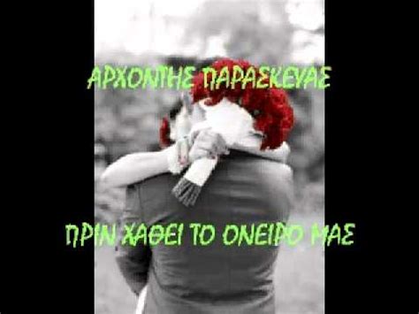 Check spelling or type a new query. ΑΡΧΟΝΤΗΣ ΠΑΡΑΣΚΕΥΑΣ -ΠΡΙΝ ΧΑΘΕΙ ΤΟ ΟΝΕΙΡΟ ΜΑΣ ...