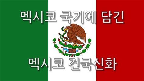 어쩜 저렇게 귀에 쏙쏙 들어오게 설명을 할까요. 키스토리 #05 멕시코 국기 이야기(건국신화) 멕시코여행 멕시코 ...