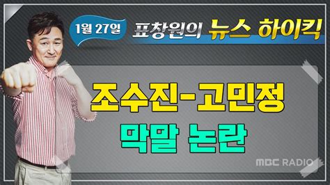 오늘은 먼저 이 막말에 대해 씹어보겠슴다~ 한편! 표창원의 뉴스하이킥 "조수진-고민정 막말 논란" /박순봉 ...