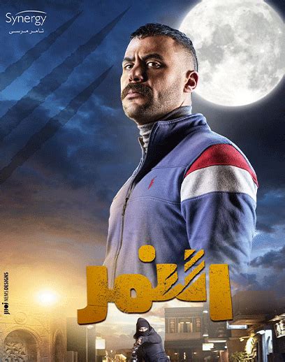 للاستماع الي جميع السور للشيخ. محمد إمام ينشر البوستر الرسمي لمسلسل النمر | 108.7 FM ...