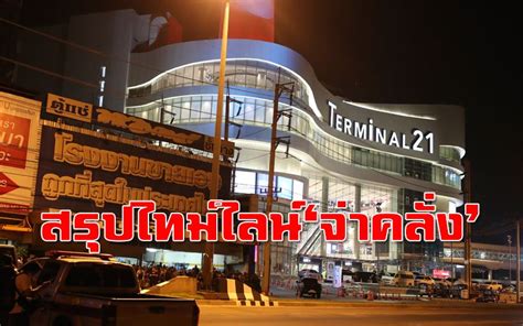สถานที่ตั้งของ พัน.สพ.กระสุน 22 บชร.2 ค่ายสุรธรรมพิทักษ์ (1), วัดป่าศรัทธารวม (2) และเทอร์มินอล 21 โคราช (3) ในประเทศ - สรุปไทม์ไลน์17ชม.ระทึก 'จ่าคลั่ง'กราดยิงกลาง ...