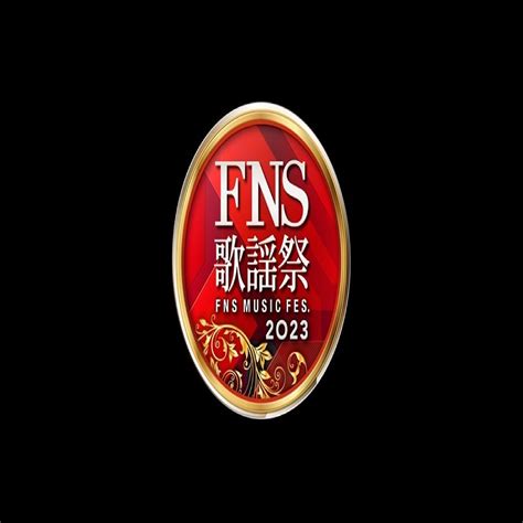 本日放送！『2023 FNS歌謡祭』第1夜のタイムテーブル発表 (2023年12月6日掲載) - ライブドアニュース