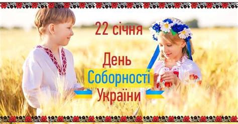 Це день, який об'єднав українців східної та західної частини країни. 22 січня - День соборності України: історія та особливості свята