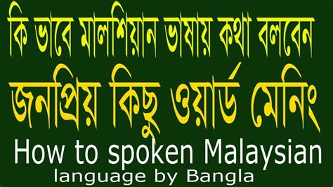 It is easy to live in urban areas of malaysia by only speaking the english language. Spoken Malaysian to Bangla - malay language - Bengali ...