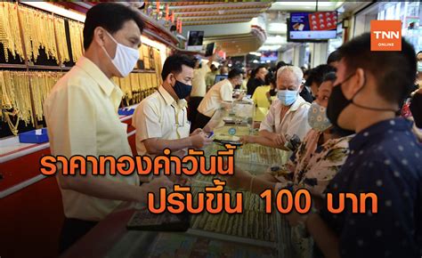เช็คราคาทองคําวันนี้ ทองคำแท่ง ทองรูปพรรณ 96.5% ,90% ,99.99% รับซื้อและขายออก ราคาทอง 1 บาท และ 1 สลึง ดูราคาล่าสุดออนไลน์แบบ realtime และดูราคาย้อนหลัง ราคาทองคำวันนี้ 24 ธ.ค.63 ปรับเพิ่มขึ้น 100 บาท