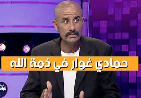 عاجل وفاة الممثل الكوميدي حمادي غوار بعد صراع مع المرض المراسل