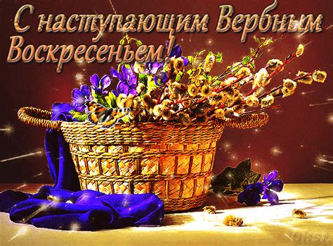 Воскресенье вербное к нам гости, на душе становится светлей, и нет ни грамма, ни скверности, ни злости, это прекрасный, светлый божий день, в. Анимированная открытка "С наступающим вербным воскресеньем!"