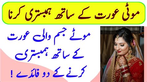 Moti Aurat Ke Sath Humbistari Karna موٹے جسم والی عورت کے ساتھ ہمبستری کرنے کے دو فائدے Youtube